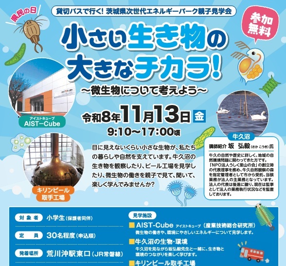 【参加者募集】11/13(金）県民の日「小さい生き物の大きなチカラ！～微生物について考えよう～」